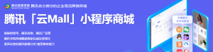 騰訊推出云Mall產品解決方案，助力商家私域運營
