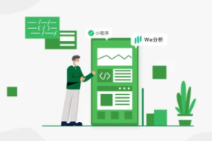 微信小程序數據分析平臺“We分析”如何使用