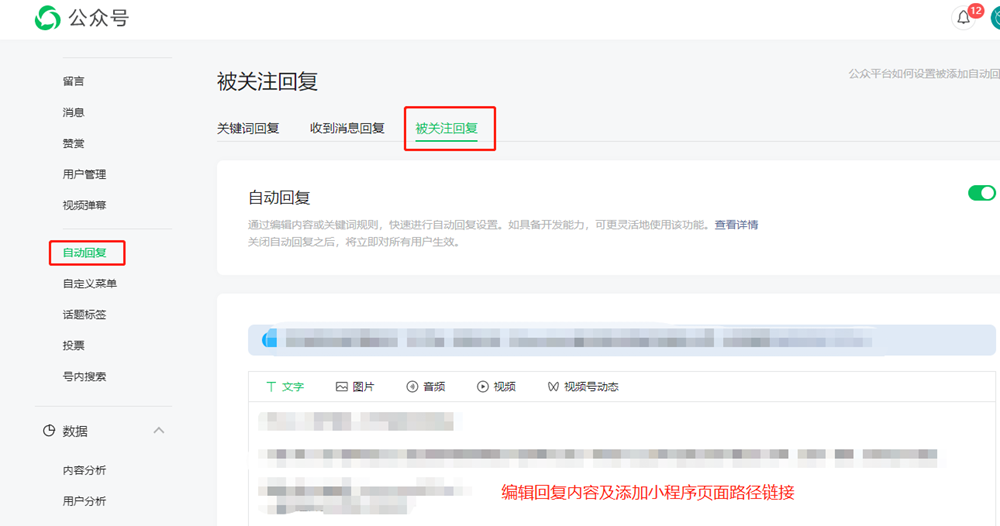 公眾號自動回復設置小程序鏈接教程