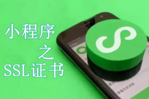 微信小程序適合哪些SSL證書(shū)