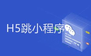 H5跳轉(zhuǎn)微信小程序的三種方式