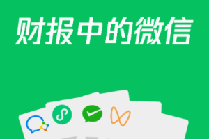 騰訊2022年第一季度財報：微信小程序日活超5億