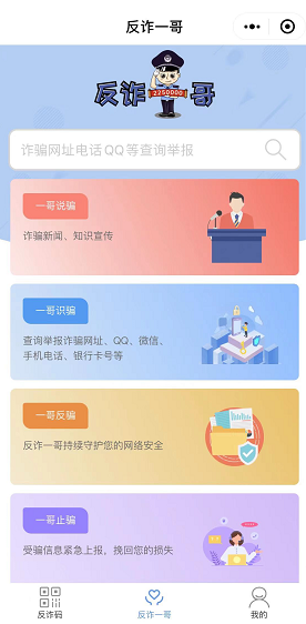 防詐騙小程序匯總