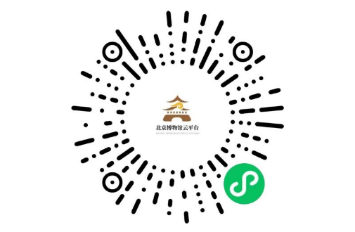 北京博物館云平臺微信小程序
