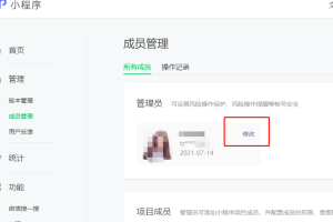 微信小程序管理員更換教程