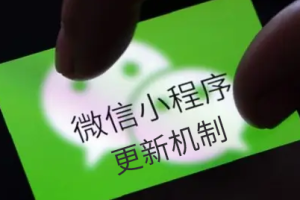 微信小程如何更新