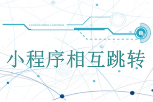 小程序跳轉(zhuǎn)其他小程序操作教程