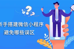新手搭建微信小程序要避免這幾個誤區