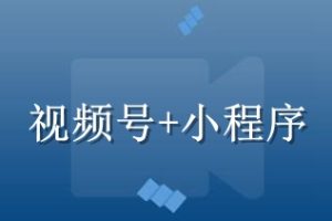 小程序在視頻號有多少流量入口？附多個干貨教程