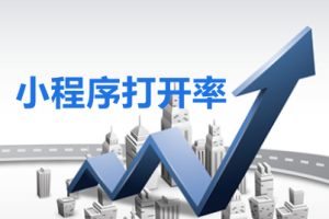 提高微信小程序打開率優化建議