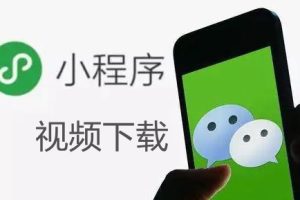 如何下載微信小程序里的視頻