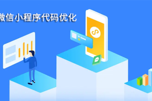 微信小程序代碼優化