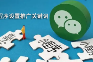 微信小程序設置推廣關鍵詞