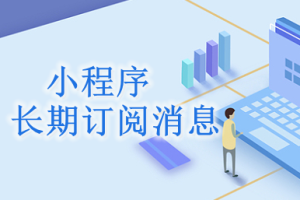 微信小程序如何申請長期訂閱消息