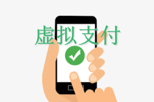 微信小程序不支持iOS端虛擬支付業務有哪些