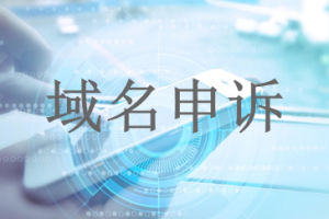 微信小程序域名申訴