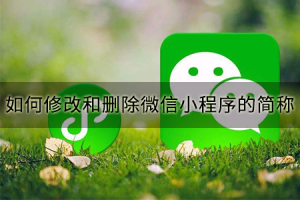 如何修改和刪除微信小程序的簡稱