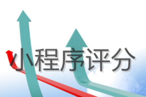 小程序評分