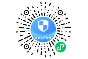 安全生產舉報小程序