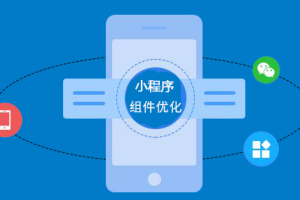 微信小程序組件優化