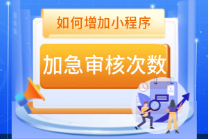 小程序加急審核