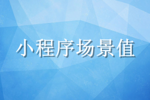 小程序場(chǎng)景值
