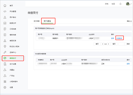 申請解綁原主體商戶號