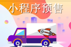 小程序預售
