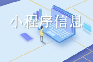 小程序信息