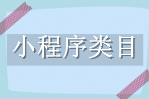 小程序類目