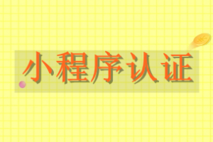 小程序認(rèn)證