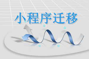 小程序遷移