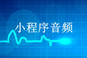 小程序聲音