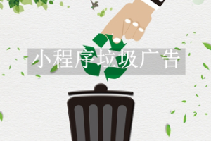 小程序垃圾廣告
