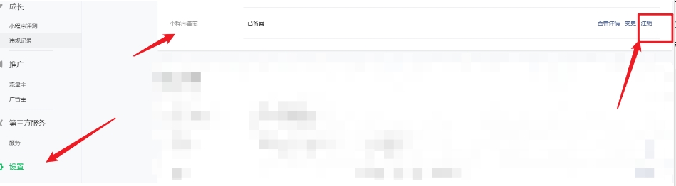 小程序注銷備案