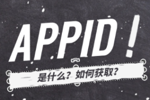 微信小程序APPID