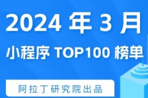 小程序榜單