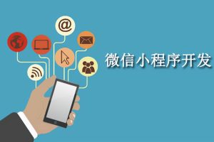 微信小程序開發