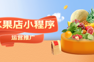 水果小程序推廣方案