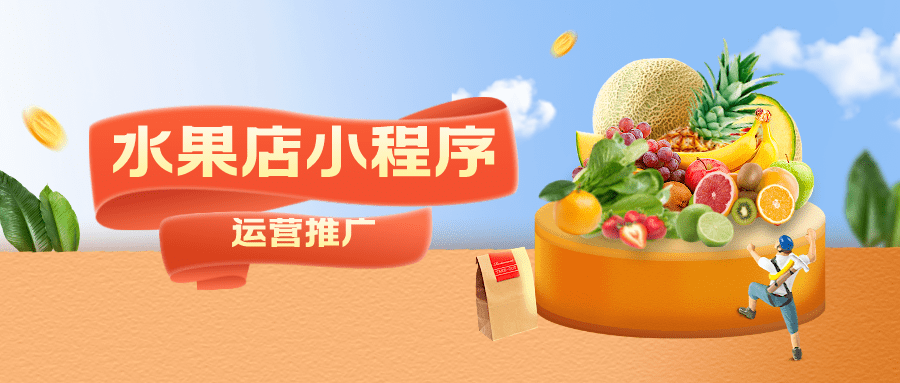 水果小程序推廣方案