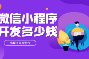 小程序開發多少錢