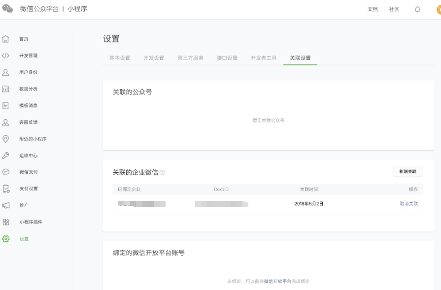 企業微信關聯小程序